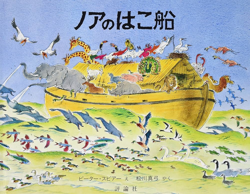 Amazon.co.jp: ノアのはこ船 (評論社の児童図書館・絵本の部屋